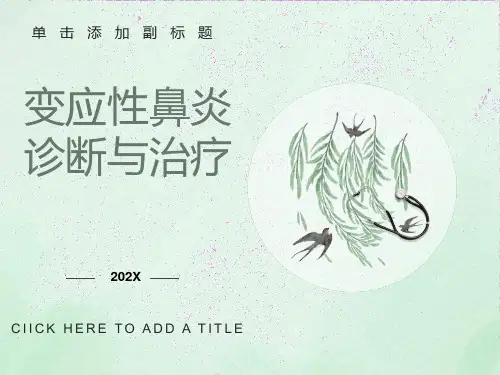 《变应性鼻炎》课件