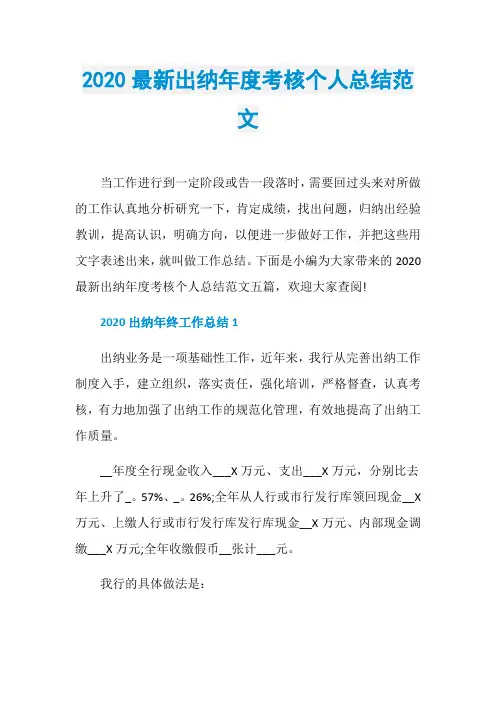 2020最新出纳年度考核个人总结范文