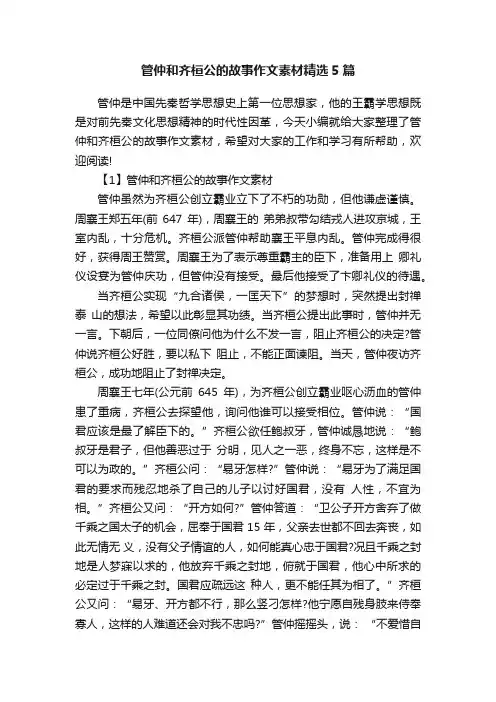 管仲和齐桓公的故事作文素材精选5篇