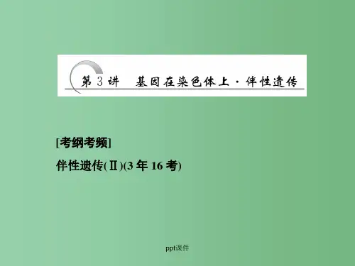高三生物一轮复习 第一单元 第3讲 基因在染色体上 伴性遗传 新人教版必修2