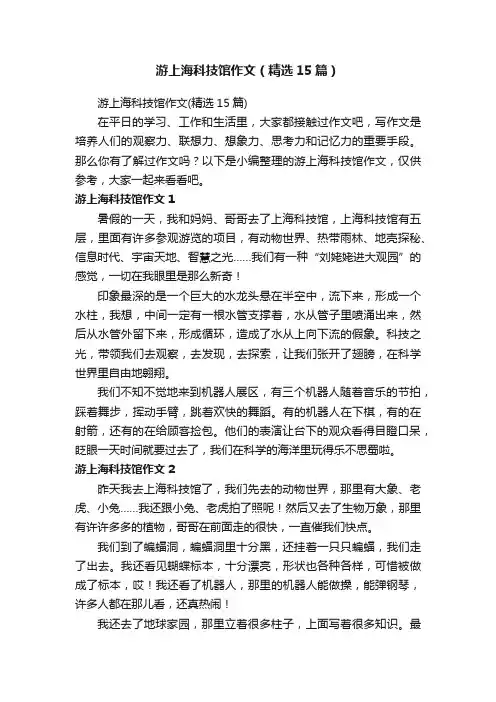 游上海科技馆作文（精选15篇）