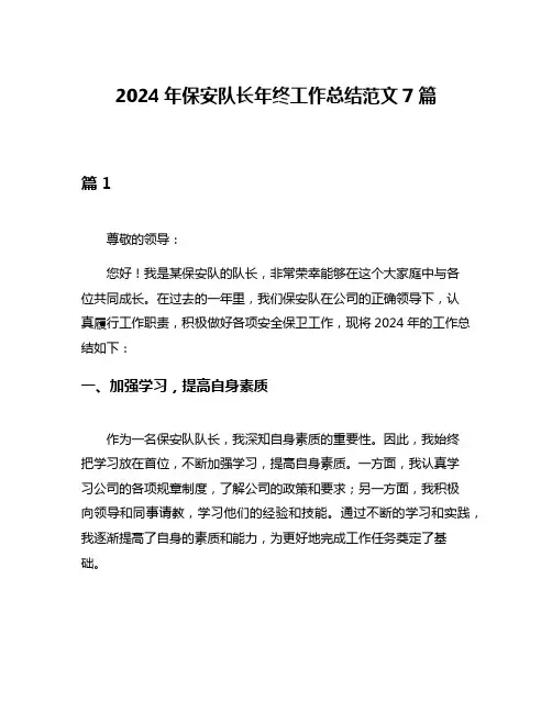 2024年保安队长年终工作总结范文7篇