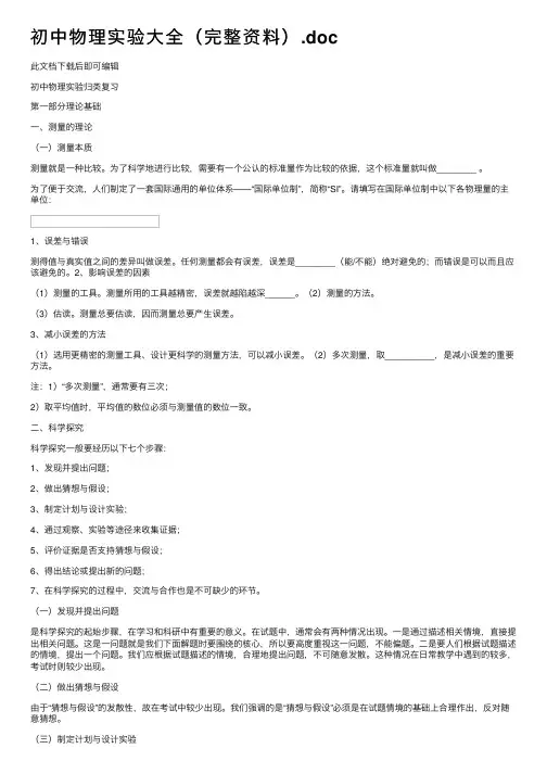 初中物理实验大全（完整资料）.doc