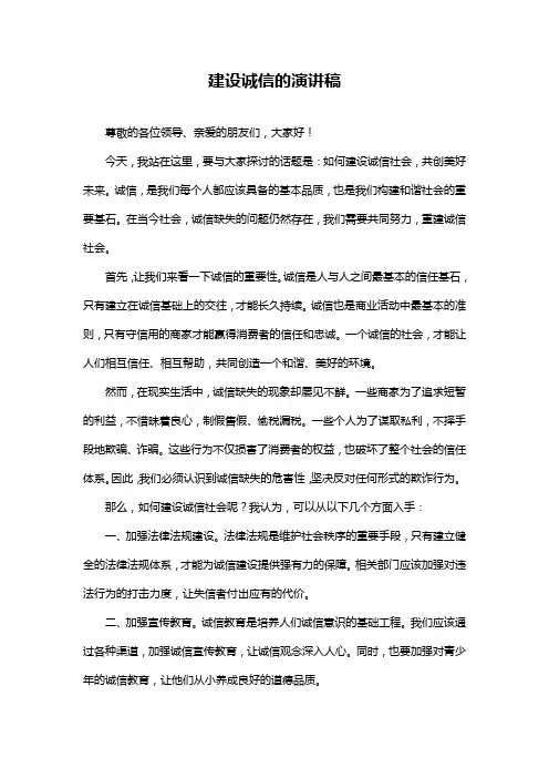 建设诚信的演讲稿