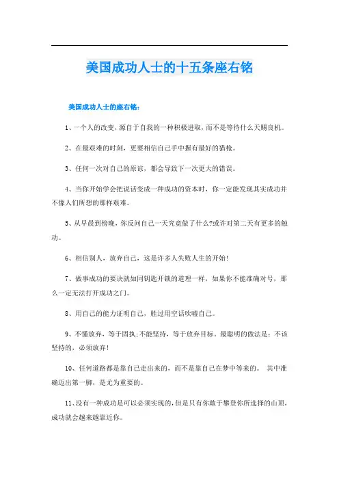 美国成功人士的十五条座右铭
