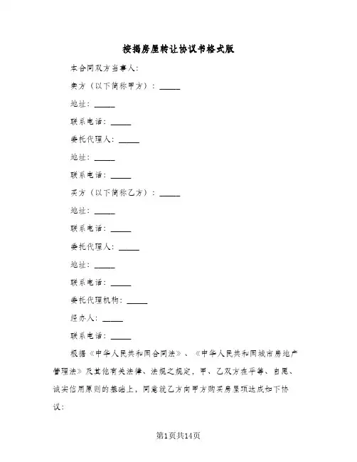 按揭房屋转让协议书格式版(5篇)