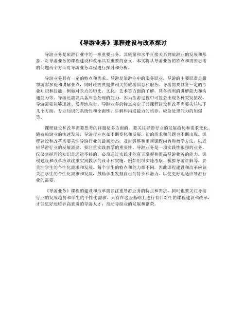 《导游业务》课程建设与改革探讨