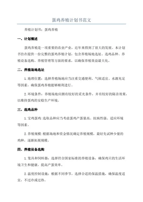 蛋鸡养殖计划书范文