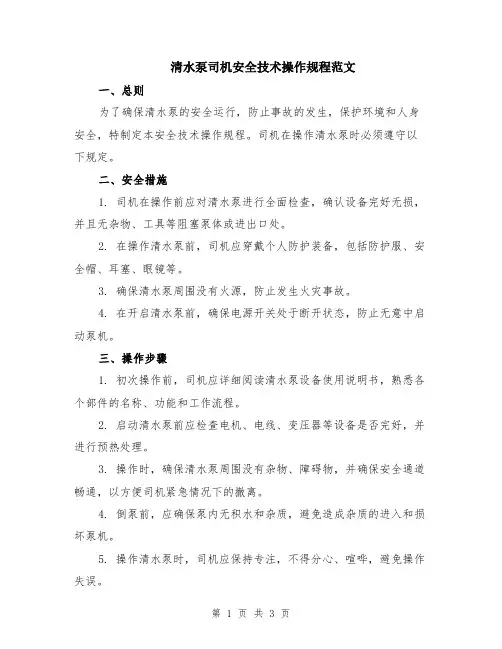 清水泵司机安全技术操作规程范文