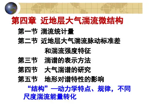 边界层气象学：5第四章近地层大气湍流微结构