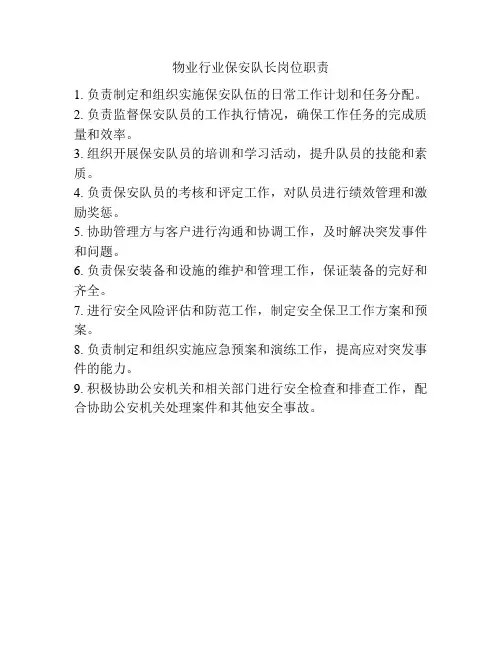 物业行业保安队长岗位职责