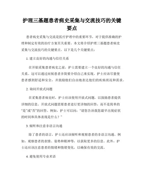护理三基题患者病史采集与交流技巧的关键要点