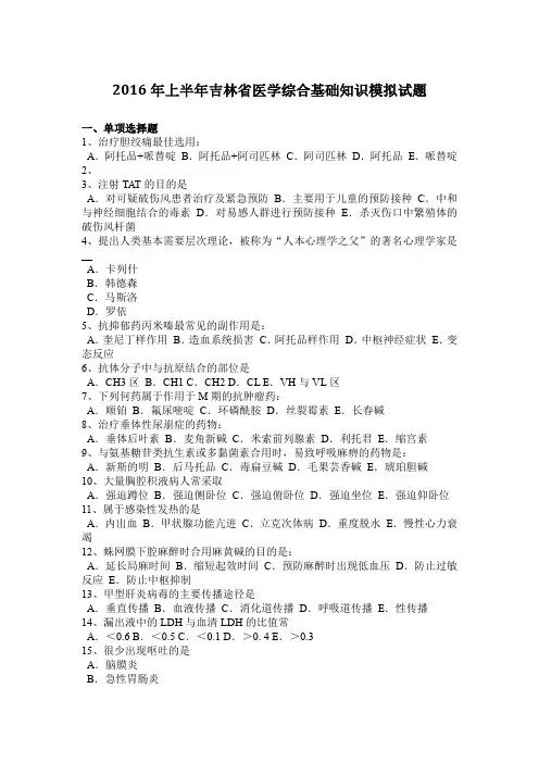 2016年上半年吉林省医学综合基础知识模拟试题