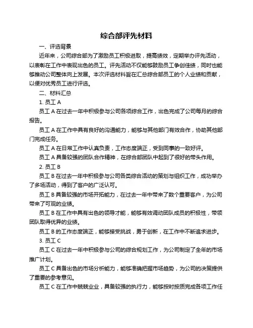 综合部评先材料