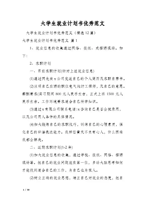 大学生就业计划书优秀范文