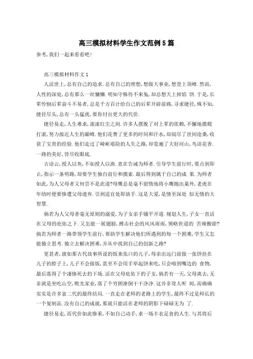 高三模拟材料学生作文范例5篇
