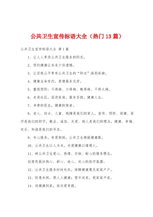 公共卫生宣传标语大全(热门13篇)
