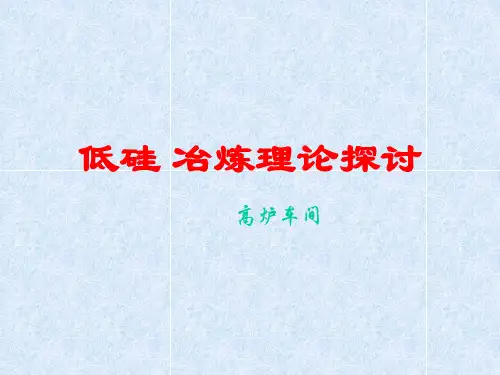 高炉低硅冶炼知识