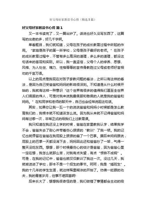 好父母好家教读书心得（精选5篇）