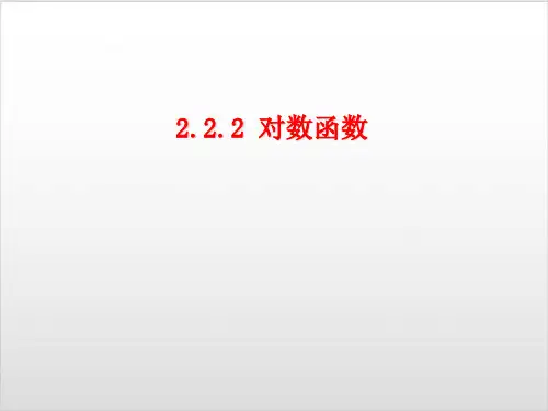 人教A版高中数学《对数函数》PPT课件下载1