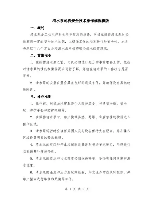 清水泵司机安全技术操作规程模版