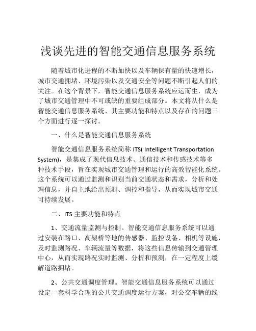 浅谈先进的智能交通信息服务系统