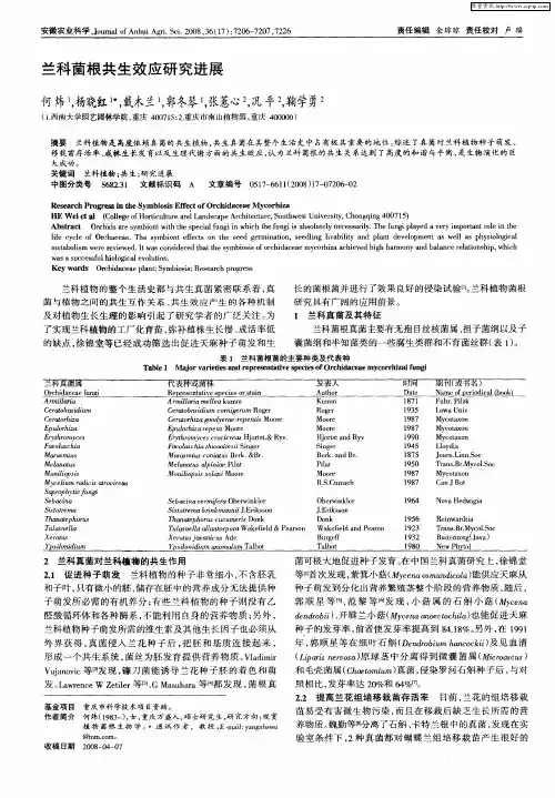 兰科菌根共生效应研究进展