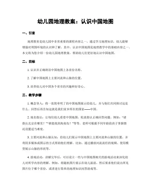 幼儿园地理教案：认识中国地图