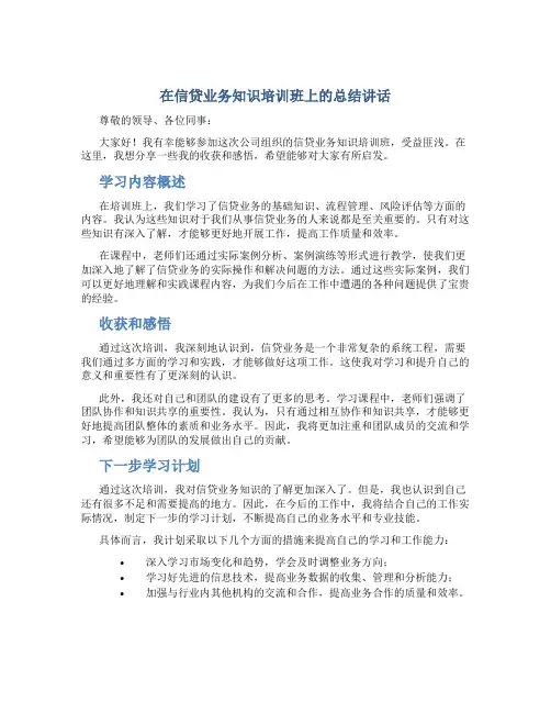 在信贷业务知识培训培训班上的总结讲话