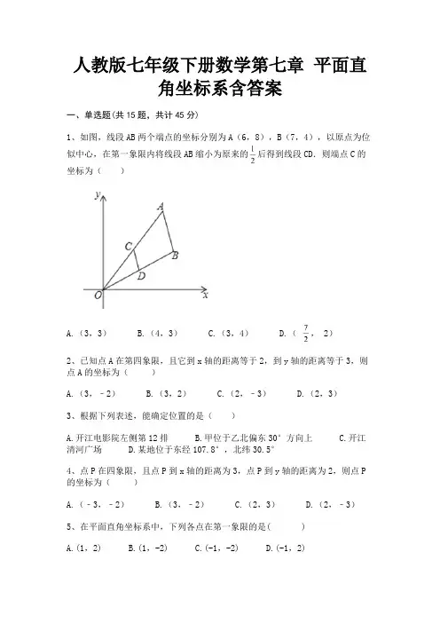 人教版七年级下册数学第七章 平面直角坐标系含答案
