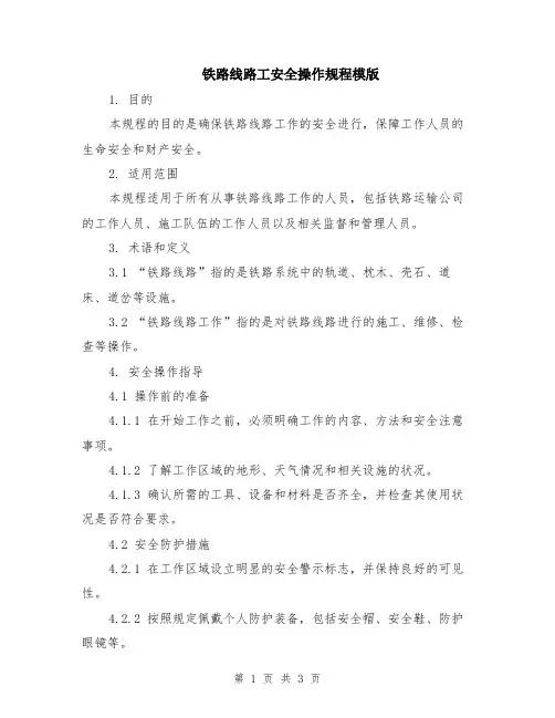 铁路线路工安全操作规程模版