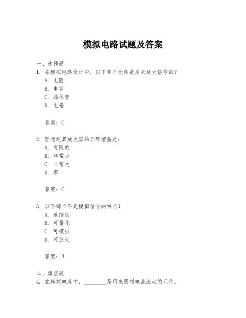 模拟电路试题及答案