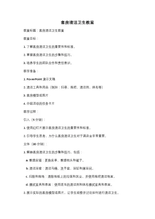 客房清洁卫生教案
