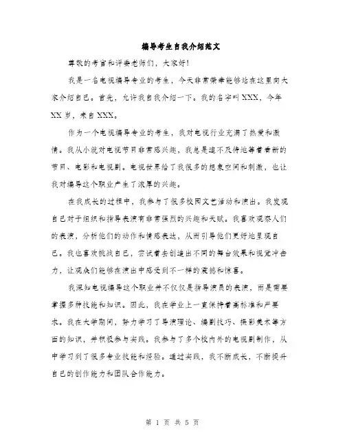 编导考生自我介绍范文（三篇）