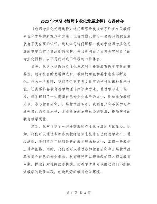 2023年学习《教师专业化发展途径》心得体会