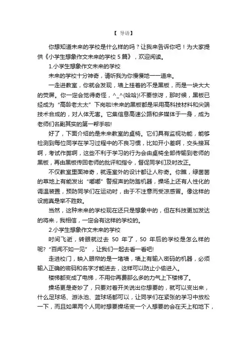 小学生想象作文未来的学校5篇