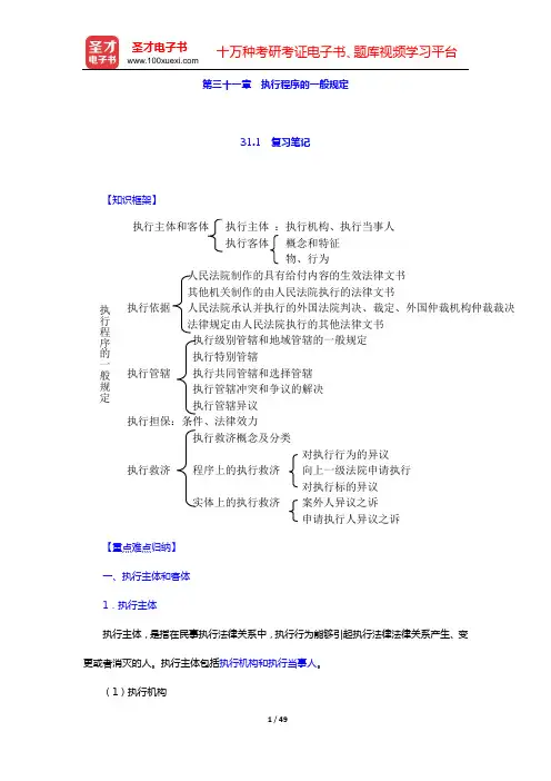 田平安《民事诉讼法学》笔记和课后习题详解(第三十一章 执行程序的一般规定——第三十三章 执行过程)【