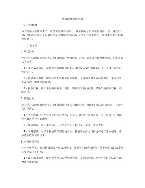 班级培优辅潜计划