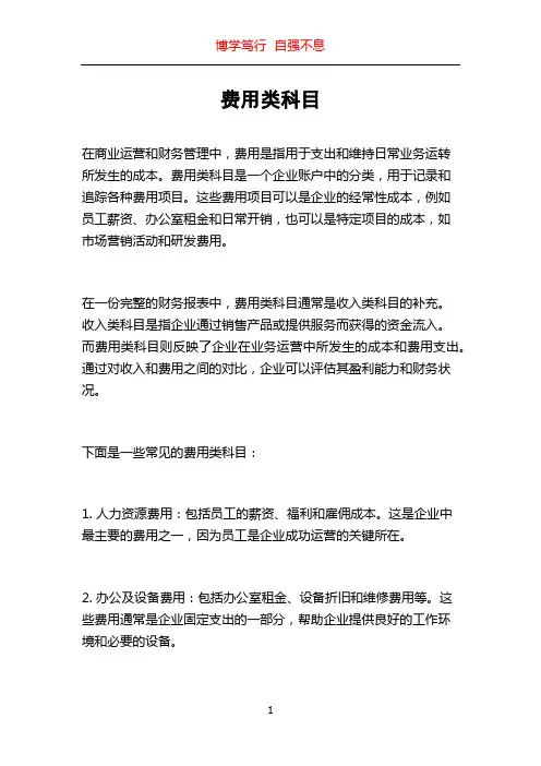 费用类科目