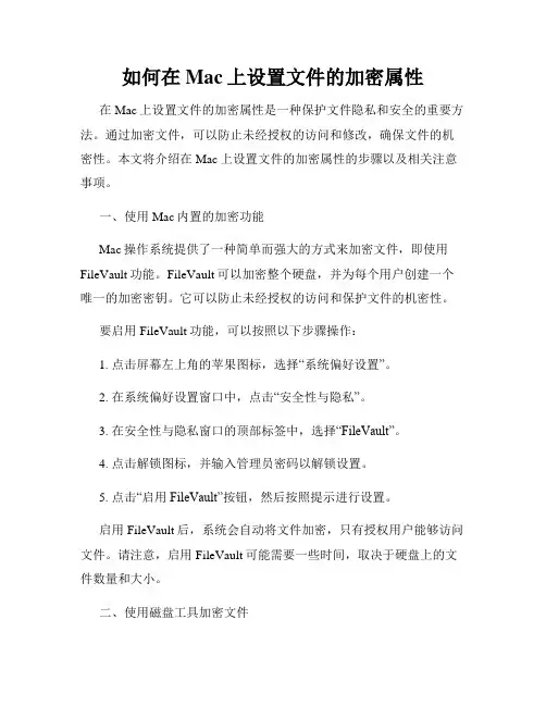 如何在Mac上设置文件的加密属性