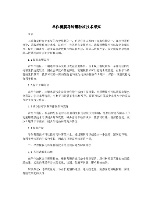 旱作覆膜马铃薯种植技术探究