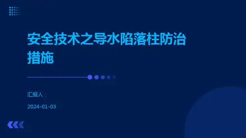 安全技术之导水陷落柱防治措施