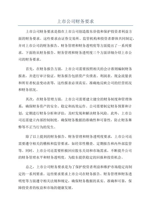 上市公司财务要求