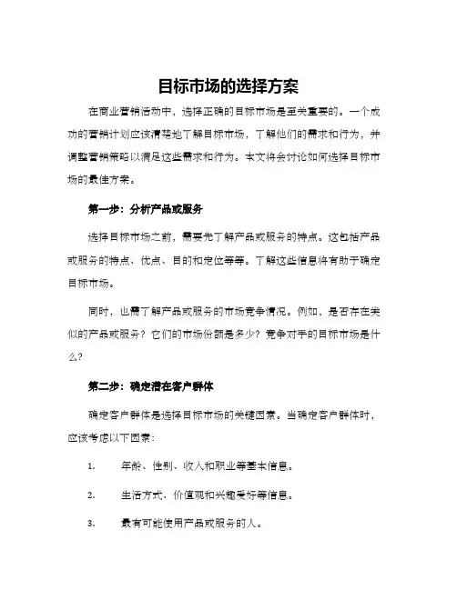 目标市场的选择方案