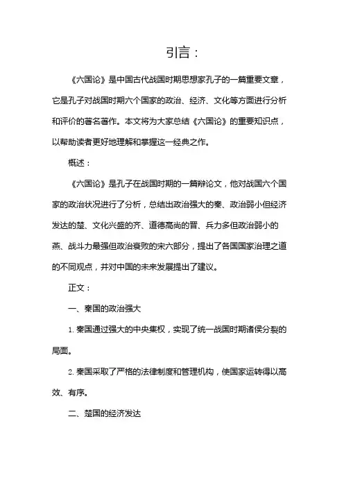 《六国论》知识点总结(小编整理)(两篇)