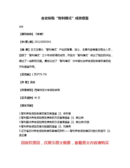养老保险“智利模式”成效借鉴