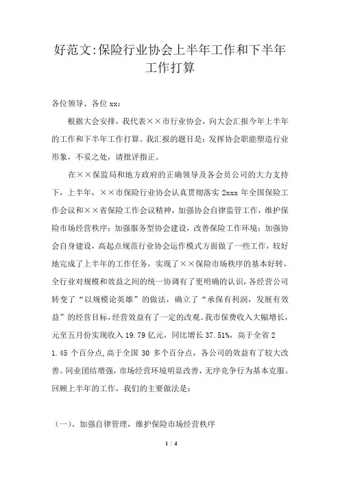 保险行业协会上半年工作和下半年工作打算
