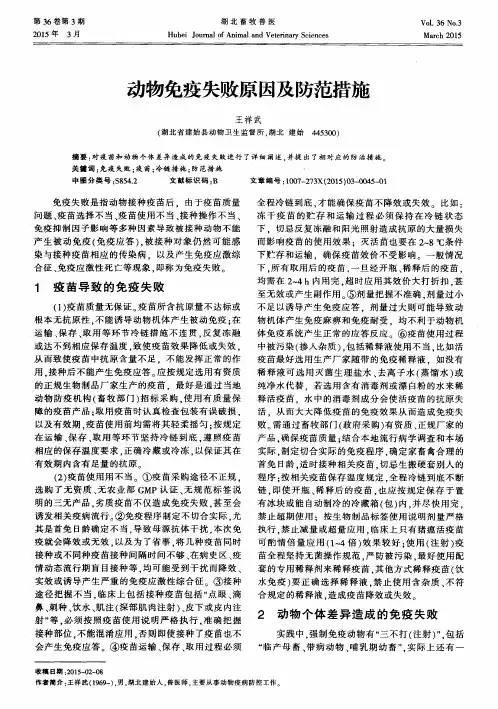 动物免疫失败原因及防范措施