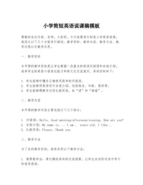 小学简短英语说课稿模板