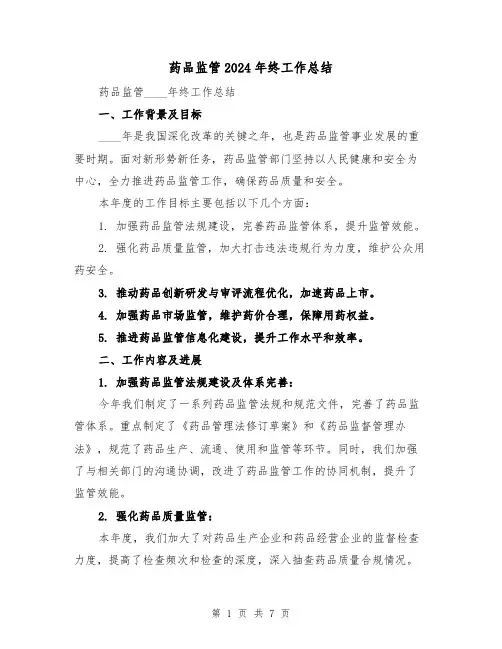 药品监管2024年终工作总结（2篇）
